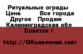 Ритуальные ограды › Цена ­ 840 - Все города Другое » Продам   . Калининградская обл.,Советск г.